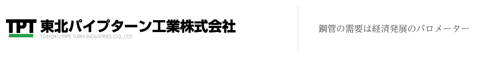 東北パイプターン工業株式会社